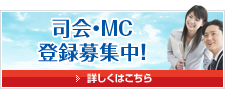 司会・MC派遣日記