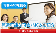 派遣可能な司会・MCをご紹介