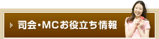 司会・MCお役立ち情報