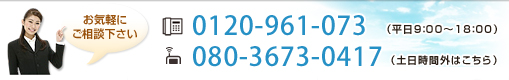 0120-961-073　080-3673-0417