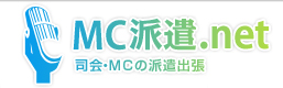 MC派遣.net 司会・MCの派遣出張