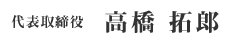 代表取締役 高橋 拓郎