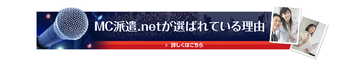 MC派遣.netが選ばれる理由