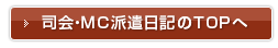 司会・MC派遣日記のTOPへ