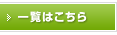 一覧はこちら