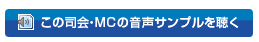 この司会・MCの音声サンプルを聴く