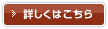 詳しくはこちら