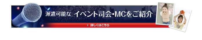 派遣可能なイベント司会・MCをご紹介