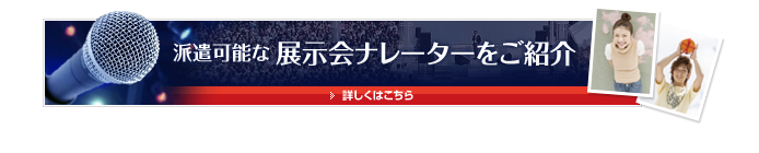 派遣可能な展示会ナレーターをご紹介