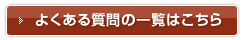 よくある質問の一覧はこちら