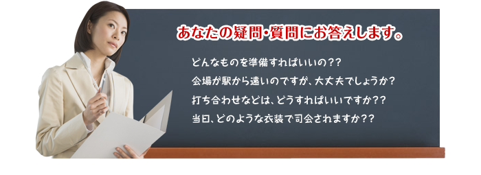 あなたの疑問・質問にお答えします。