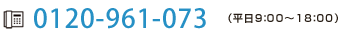 0120-961-073（平日9：00～18:00）