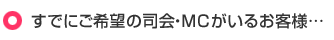 すでにご希望の司会・MCがいるお客様・・・