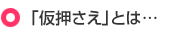 「仮押さえ」とは・・・