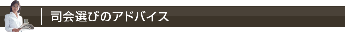 司会選びのアドバイス