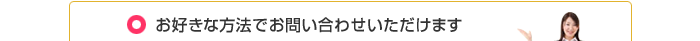 お好きな方法でお問い合わせいただけます