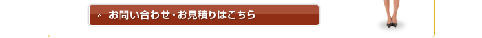 お問い合わせ・お見積り