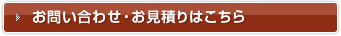 お問い合わせ・お見積りはこちら