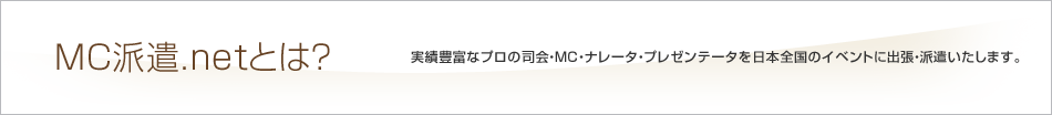 MC派遣.netとは？