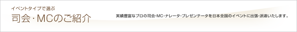 イベントタイプで選ぶ　司会・MCのご紹介