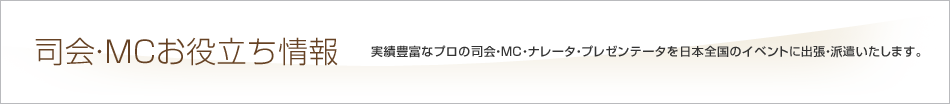 司会・MCお役立ち情報