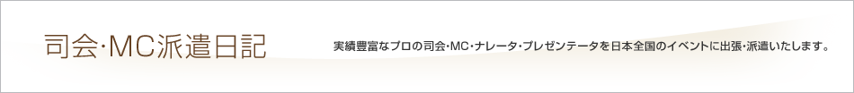 司会・MC派遣日記