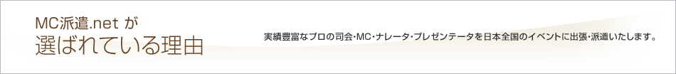 MC派遣.netが選ばれている理由