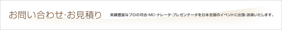 お問い合わせ・お見積り