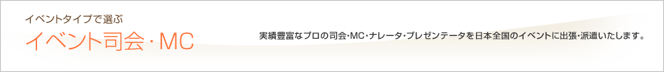 イベントタイプで選ぶ　イベント司会・MC