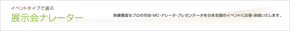 イベントタイプで選ぶ　展示会ナレーター