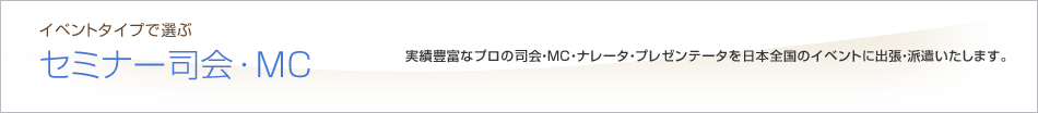 イベントタイプで選ぶ　セミナー司会・MC