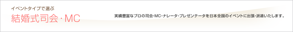 イベントタイプで選ぶ　結婚式・MC