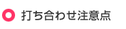 打ち合わせ注意点