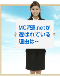 MC派遣.netが選ばれている理由は・・