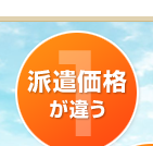 派遣価格が違う