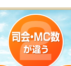 司会・MC数が違う