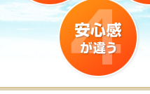 安心感が違う