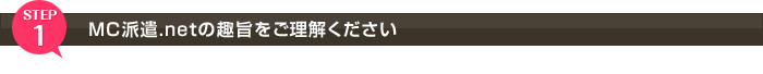 MC派遣.netの趣旨をご理解ください