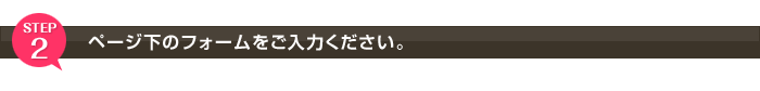 ページ下のフォームをご入力ください。