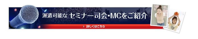 派遣可能なセミナー司会・MCをご紹介