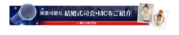 派遣可能な結婚式司会・MCをご紹介