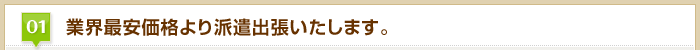 業界最安価格より派遣出張いたします。