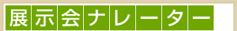 展示会ナレーター
